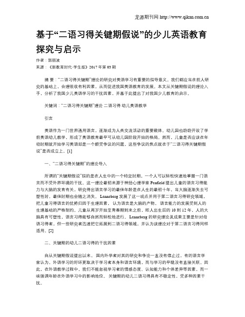 基于“二语习得关键期假说”的少儿英语教育探究与启示