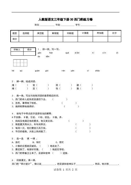 人教版语文三年级下册30西门豹练习卷.doc