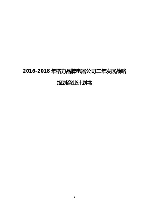 【整编】2016-2018年格力品牌电器公司三年发展战略规划商业计划书