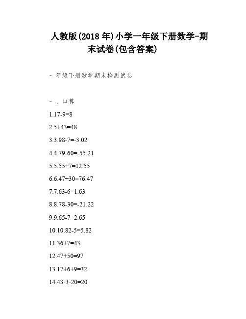 人教版(2018年)小学一年级下册数学-期末试卷(包含答案)