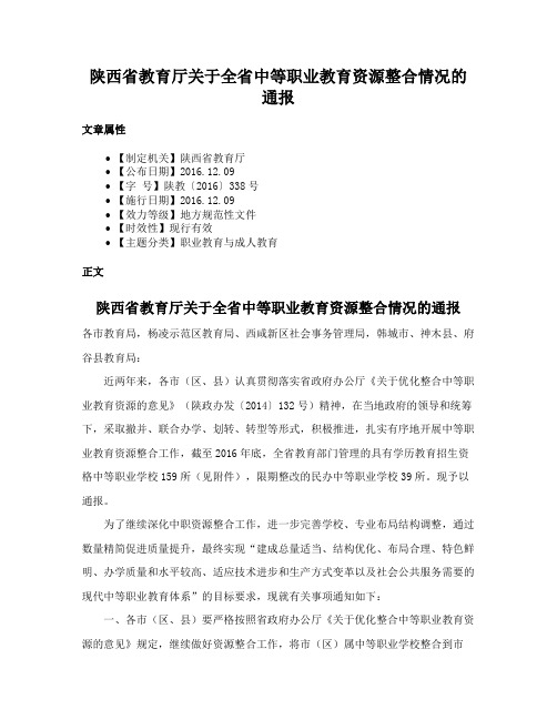 陕西省教育厅关于全省中等职业教育资源整合情况的通报