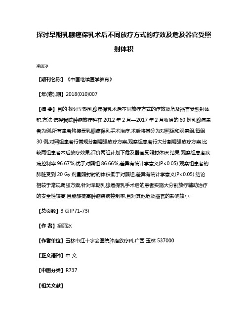 探讨早期乳腺癌保乳术后不同放疗方式的疗效及危及器官受照射体积