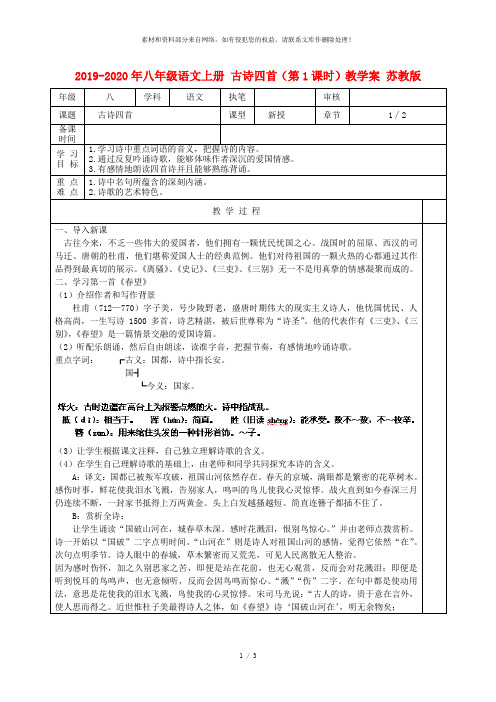 2019-2020年八年级语文上册 古诗四首(第1课时)教学案 苏教版