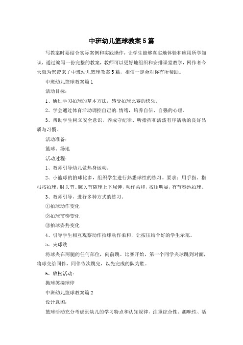 中班幼儿篮球教案5篇