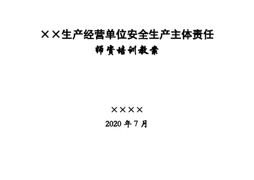 生产经营单位安全生产主体责任安全教育培训教案