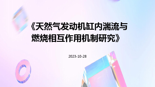 天然气发动机缸内湍流与燃烧相互作用机制研究