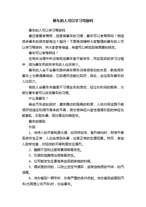 晕车的人可以学习驾驶吗