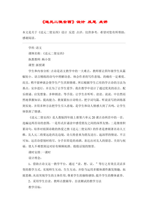 《送元二使安西》设计 反思 点评_教案教学设计