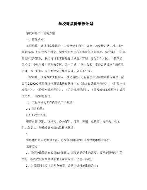 学校课桌椅维修计划