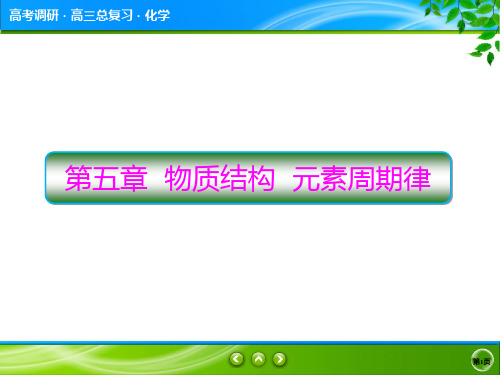 高2020届高2017级高三化学一轮复习课件高考调研第5章1