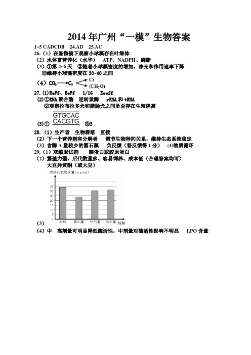 2014年广州“一模”生物答案