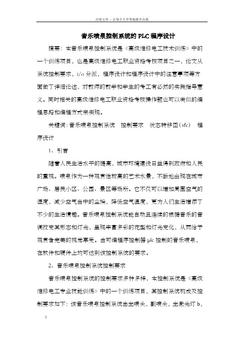 音乐喷泉控制系统的PLC程序设计