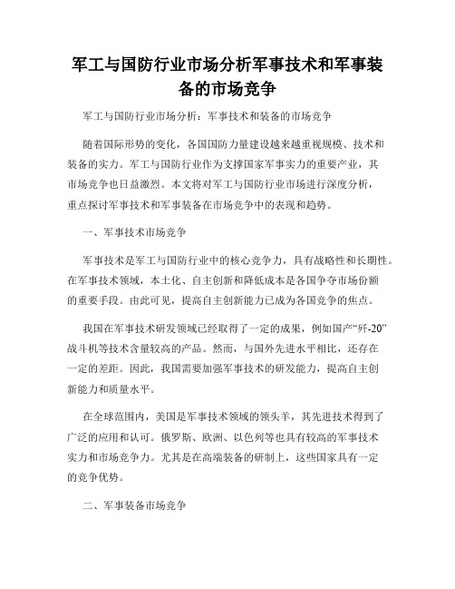 军工与国防行业市场分析军事技术和军事装备的市场竞争