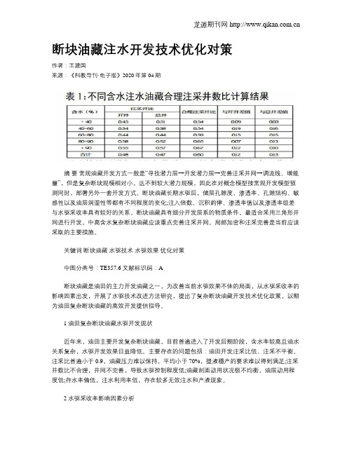 断块油藏注水开发技术优化对策