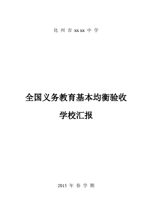 2019年义务教育基本均衡验收汇报材料