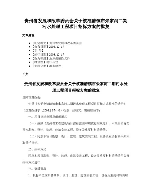 贵州省发展和改革委员会关于核准清镇市朱家河二期污水处理工程项目招标方案的批复