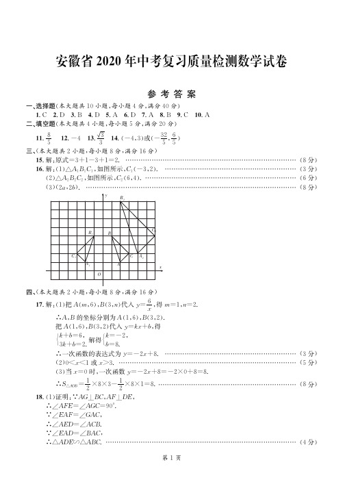 安徽省2020年中考复习质量检测卷数学答案