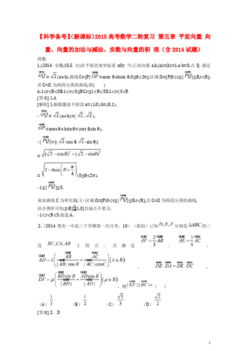 高考数学二轮复习 第五章 平面向量 向量、向量的加法与减法、实数与向量的积 理(含试题)