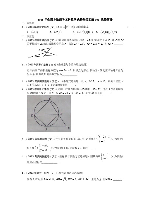 全国各地高考文科数学试题分类汇编 选修部分学生版