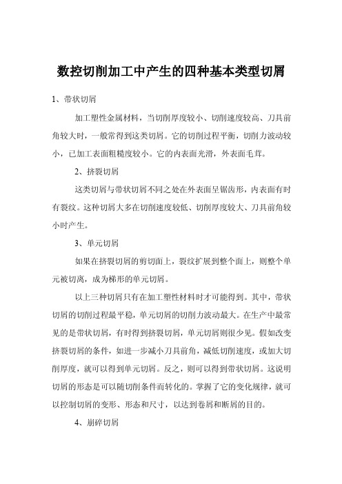 数控切削加工中产生的四种基本类型切屑