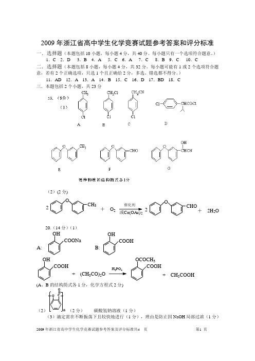 2009年浙江省高中学生化学竞赛试题参考答案和评分标准