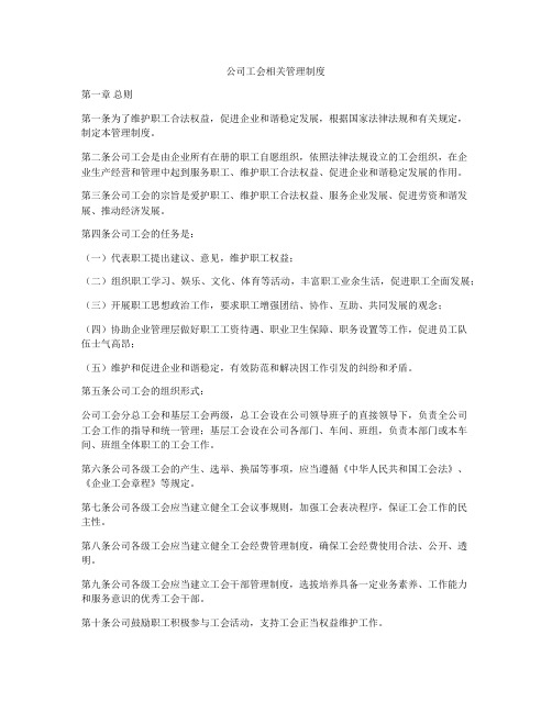 公司工会相关管理制度