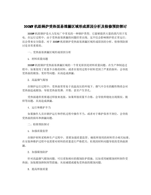 300MW机组锅炉受热面易泄漏区域形成原因分析及检修预防探讨