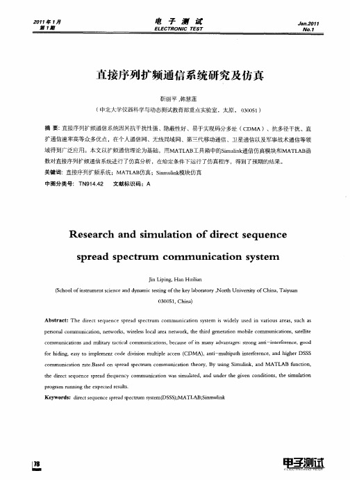 直接序列扩频通信系统研究及仿真