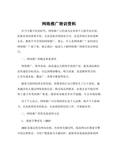 网络推广培训资料