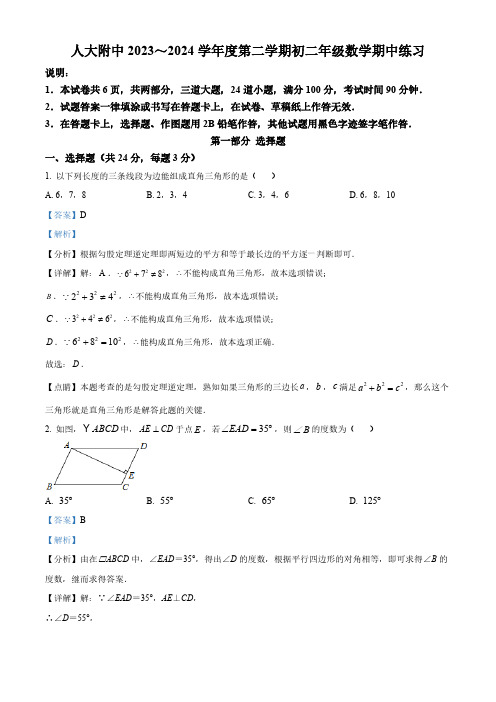 北京市中国人民大学附属中学2023-2024学年八年级下学期期中数学试题(解析版)