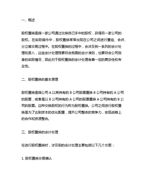 公司之间股权置换的会计处理 东奥