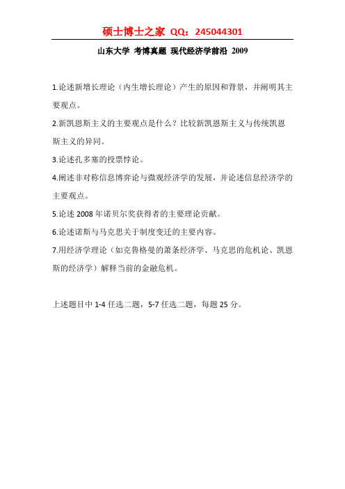 山东大学+考博真题+现代经济学前沿+2009+2010