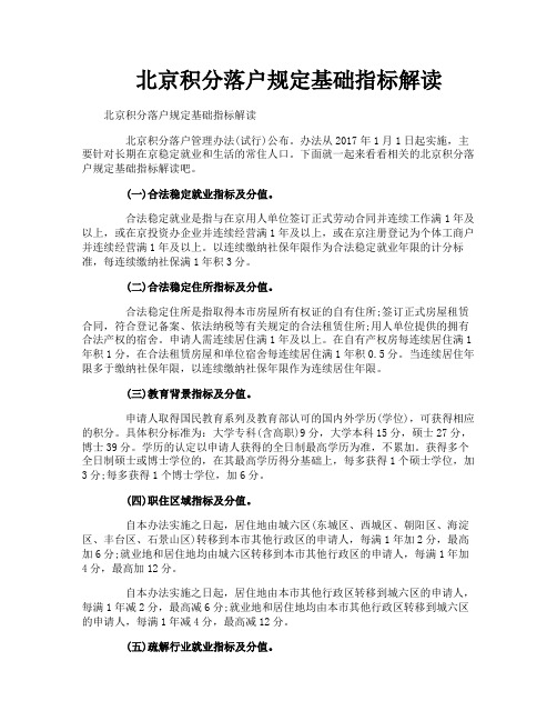 北京积分落户规定基础指标解读