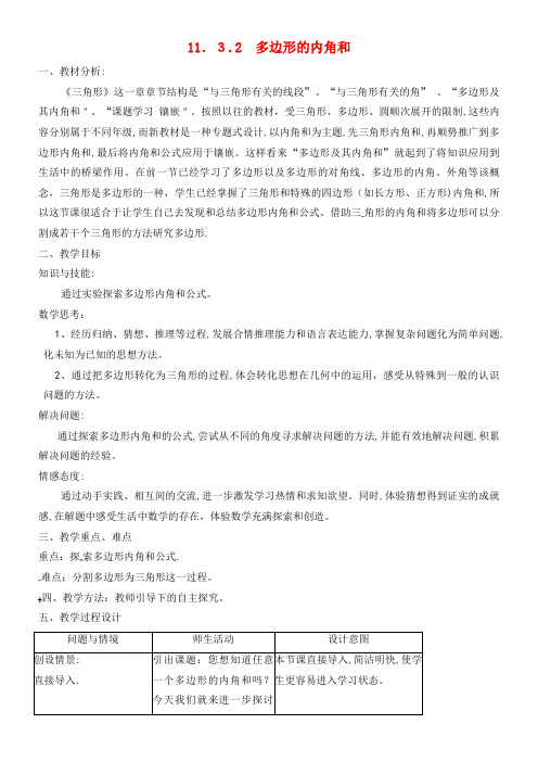 中学八年级数学上册 11.3.2 多边形的内角和教案1 新人教版(2021-2022学年)