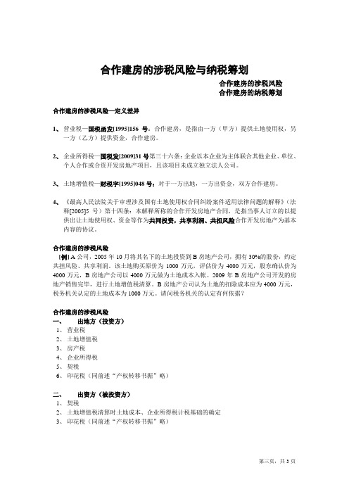 合作建房的涉税风险与纳税筹划