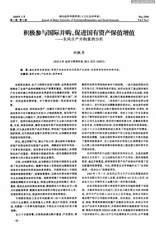 积极参与国际并购,促进国有资产保值增值——东风日产并购案例分析