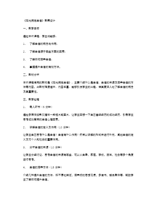 《阳光拥抱自信》教案设计