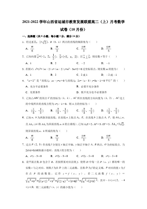 2021-2022学年山西省运城市教育发展联盟高二(上)月考数学试卷(10月份)(解析版)