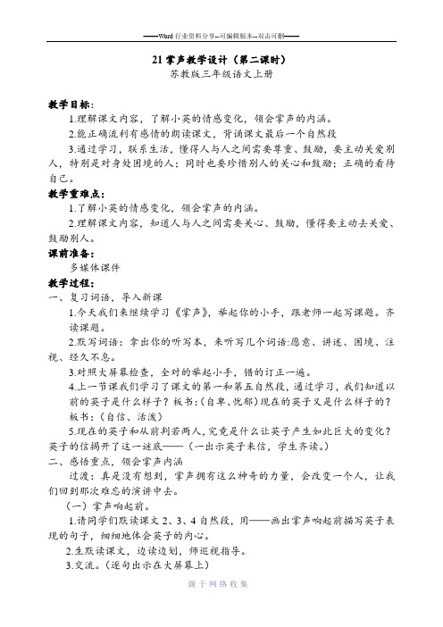 21掌声教学设计(教师基本功比赛)