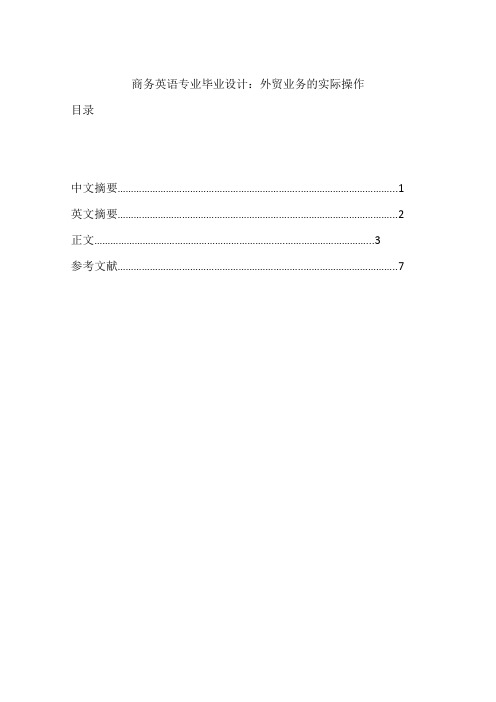 商务英语专业毕业设计：外贸业务的实际操作