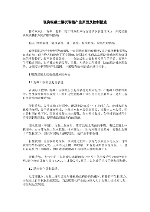 现浇混凝土楼板裂缝产生原因及控制措施