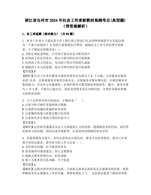 浙江省台州市2024年社会工作者新教材高频考点(典型题)(带答案解析)