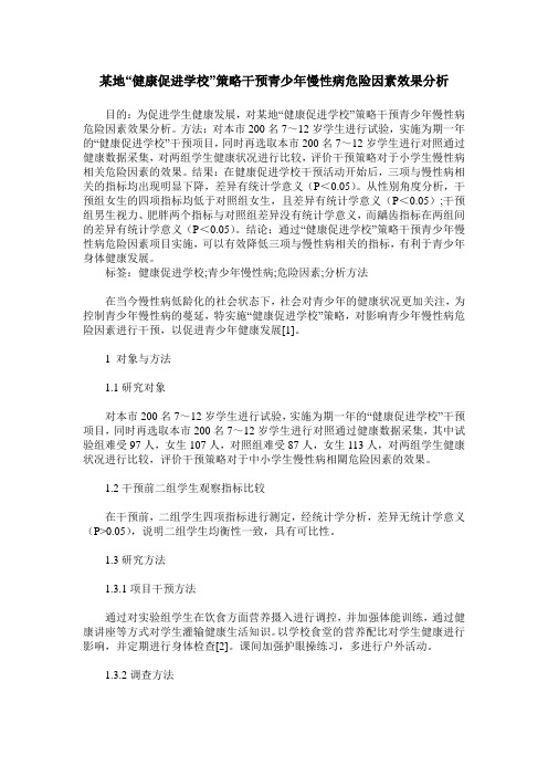 某地“健康促进学校”策略干预青少年慢性病危险因素效果分析