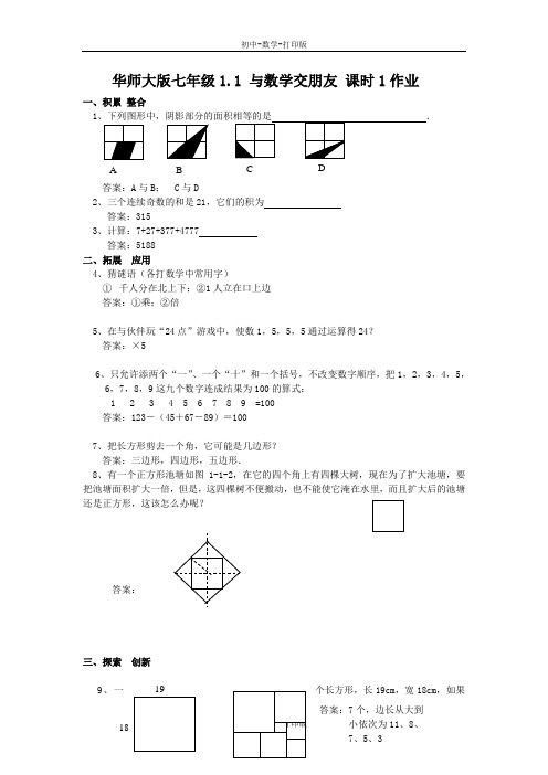 华师大版-数学-七年级上册-华师大七年级1.1 与数学交朋友 课时1 作业