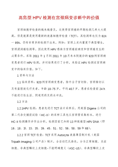 高危型HPV检测在宫颈病变诊断中的价值