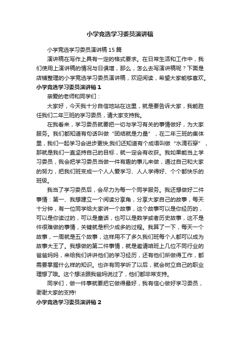 小学竞选学习委员演讲稿