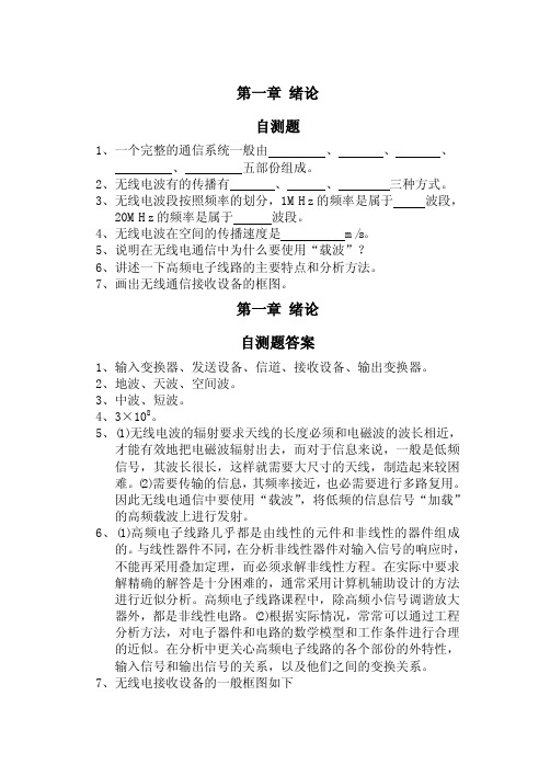 高频电子线路自测题及解答