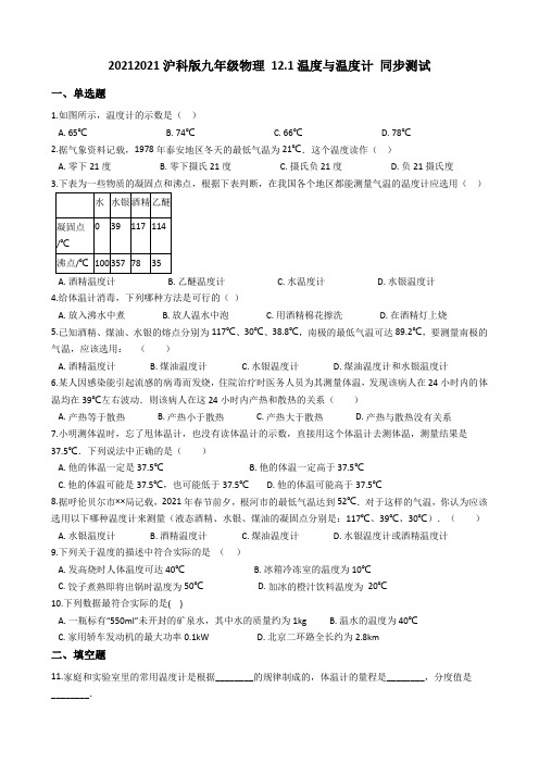 沪科版九年级物理 12.1温度与温度计 同步测试