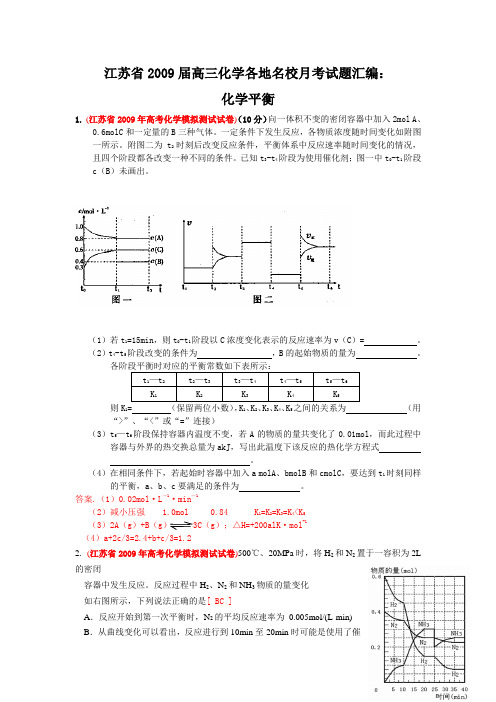 江苏省高三化学各地名校月考试题汇编化学平衡