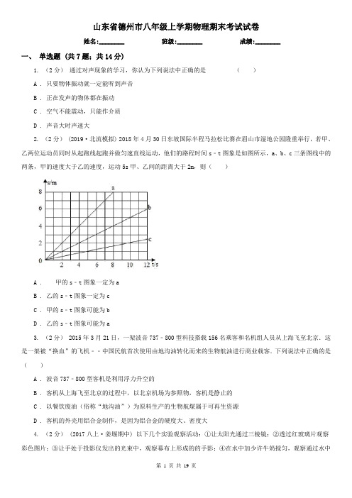 山东省德州市八年级上学期物理期末考试试卷